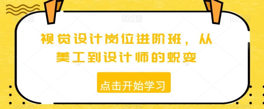 视觉设计岗位进阶班，从美工到设计师的蜕变-随风资源网