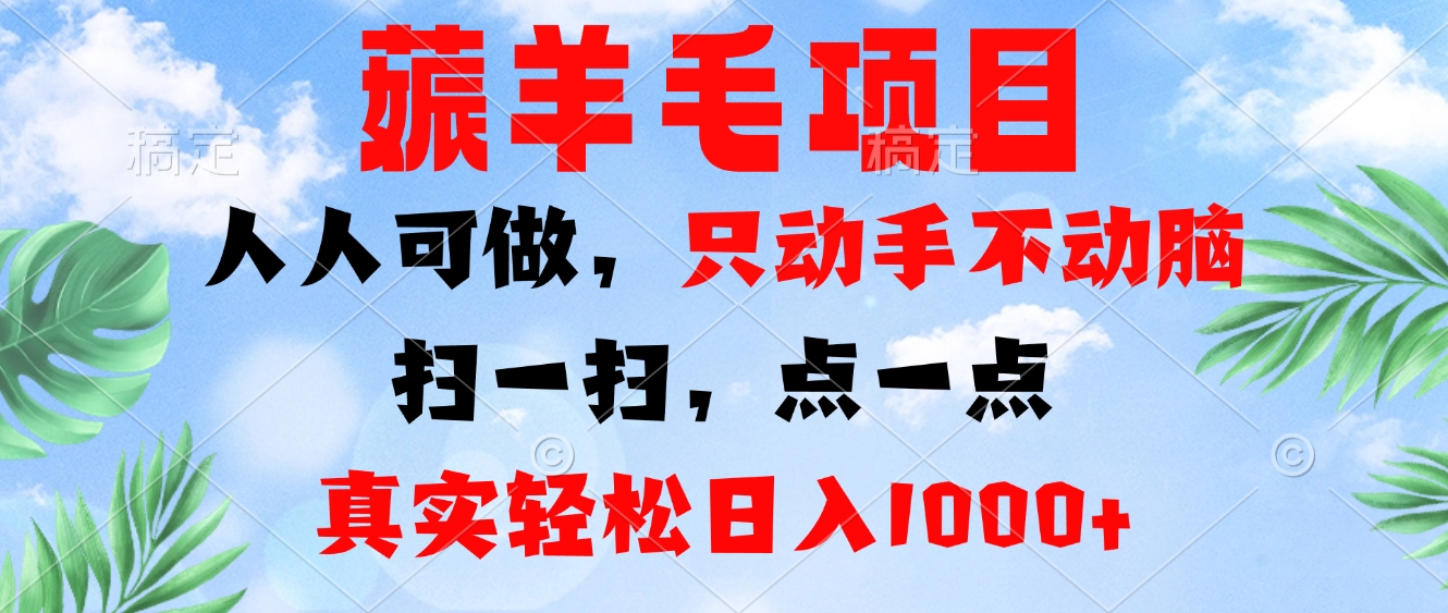 薅羊毛项目，人人可做，只动手不动脑。扫一扫，点一点，真实轻松日入1000+-随风资源网