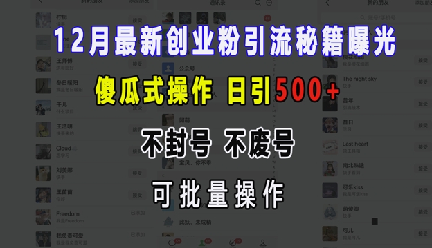 12月最新创业粉引流秘籍曝光 傻瓜式操作 日引500+ 不封号 不废号 可批量操作【揭秘】-随风资源网