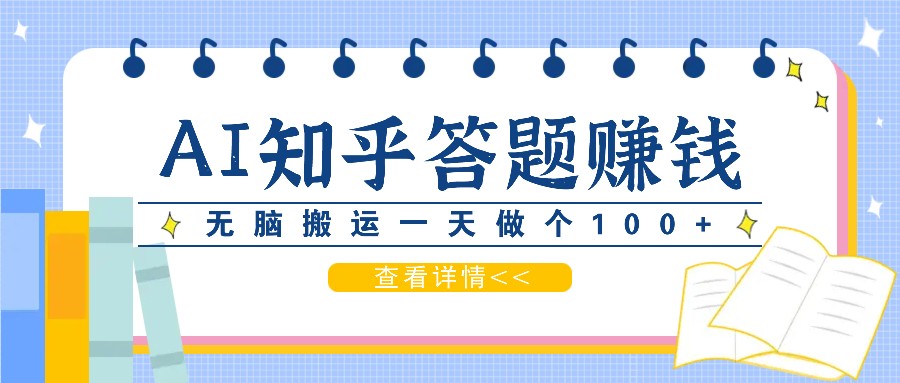 利用AI操作知乎答题赚外快：碎片时间也能变现金，无脑搬运一天做个100+没问题-随风资源网