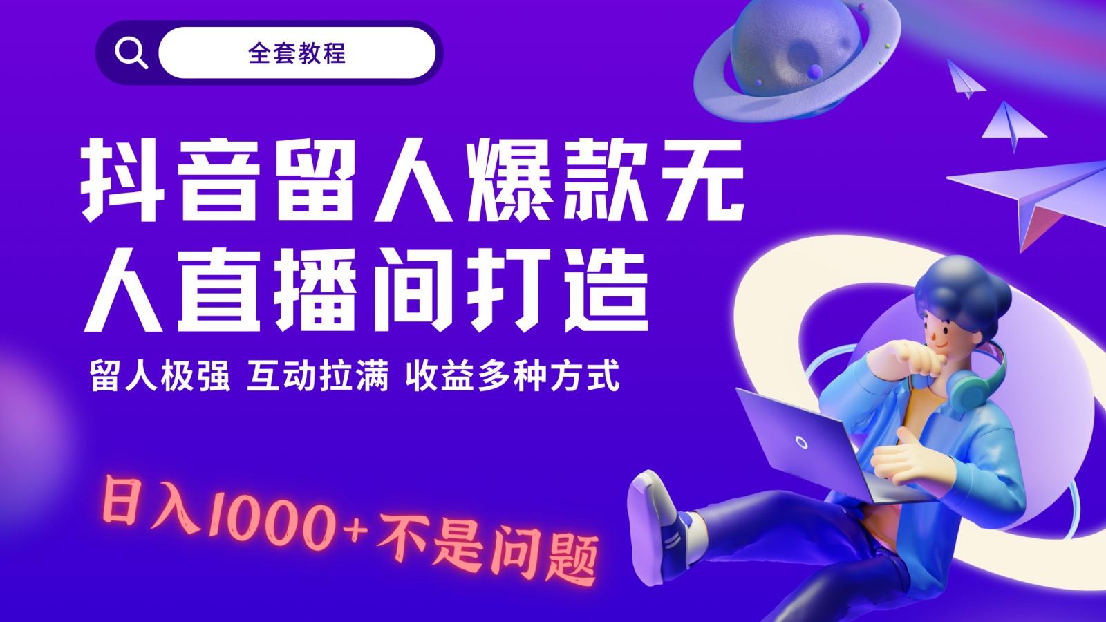 抖音留人超强无人直播间打造，解放双手，日入1k+简简单单、互动拉满！-随风资源网