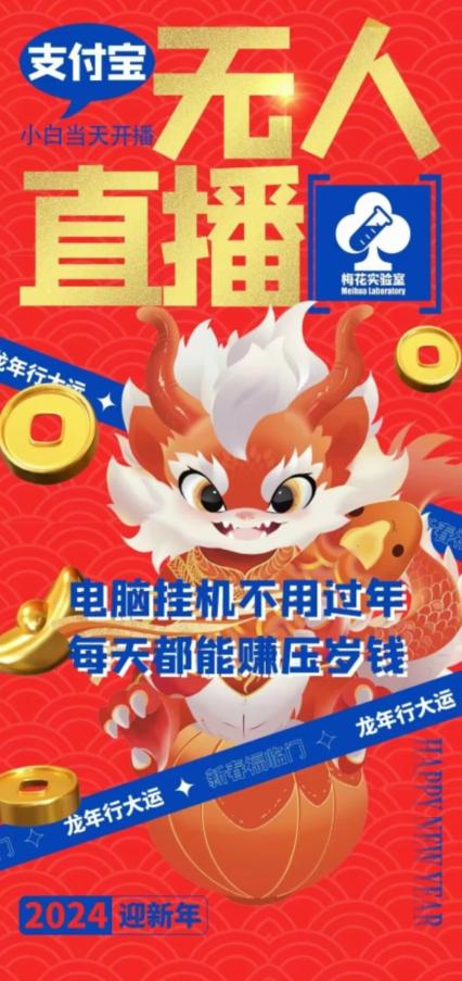 梅花实验室社群支付宝无人直播玩法，电脑挂机不用过年，每天都能赚压岁钱【揭秘】-随风资源网