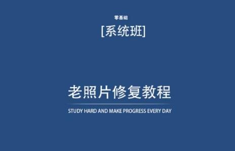 老照片修复教程(带资料)，再也不用去照相馆修复了！-随风资源网