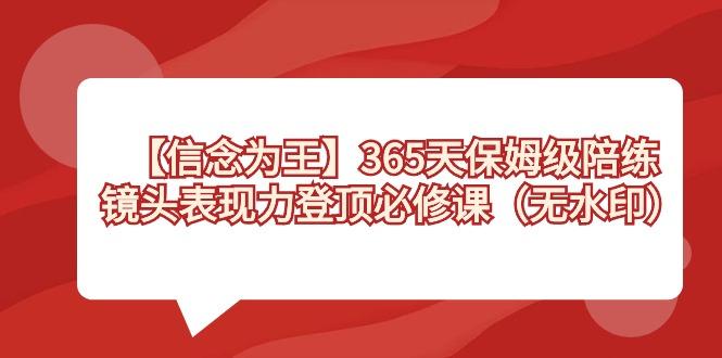 【信念 为王】365天-保姆级陪练，镜头表现力登顶必修课(无水印)-随风资源网