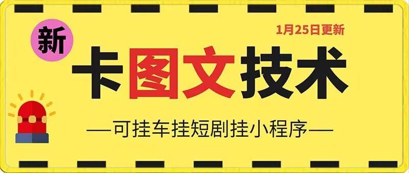 1月25日抖音图文“卡”视频搬运技术，安卓手机可用，可挂车、挂短剧【揭秘】-随风资源网
