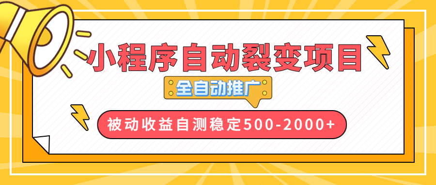 【小程序自动裂变项目】全自动推广，收益在500-2000+-随风资源网