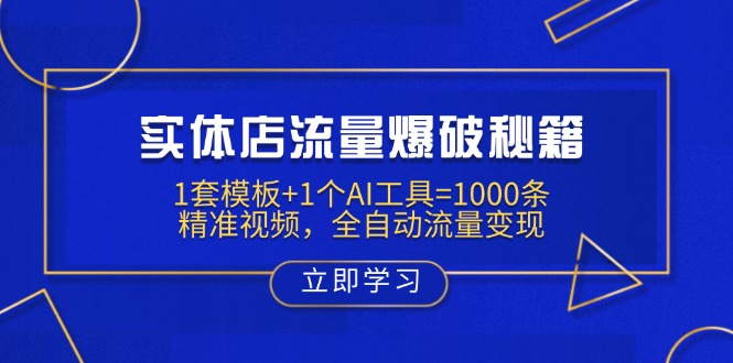 实体店流量爆破秘籍：1套模板+1个AI工具=1000条精准视频，全自动流量变现-随风资源网
