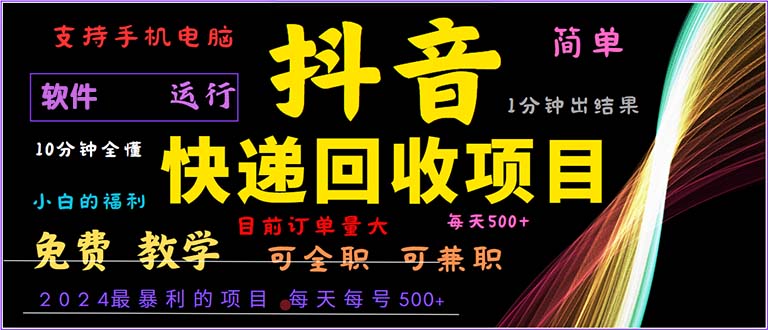 抖音快递回收，2024年最暴利项目，小白容易上手。一分钟学会。-随风资源网