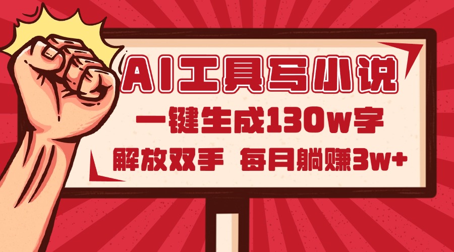 AI工具写小说2.0，一键生成130万字，解放双手，每月躺赚3w+-随风资源网