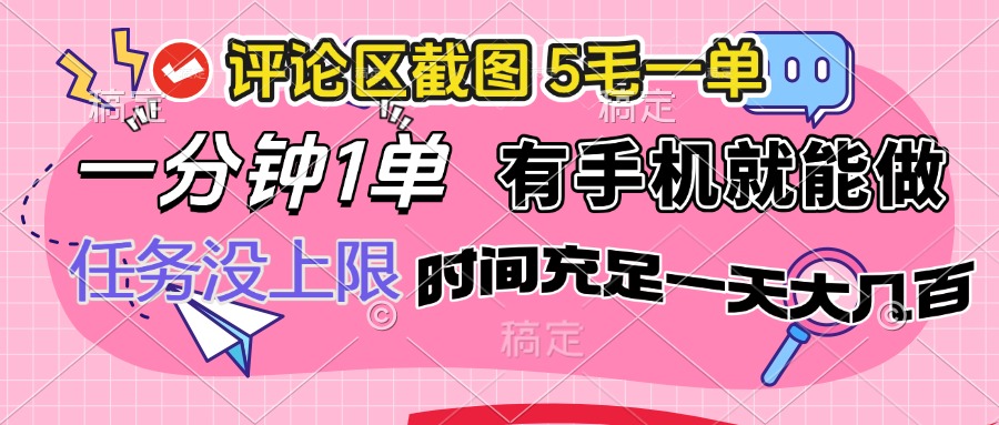 评论区截图，5毛一单，一分钟一单，有手机就能做，任务没上限，时间充…-随风资源网