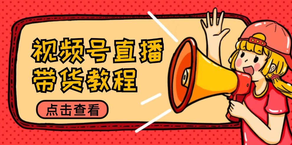 视频号直播带货教程：选品思路与话术拆解/掌握多种带货套路/提升直播效果-随风资源网
