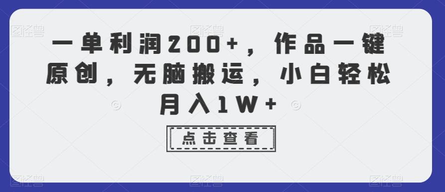 一单利润200+，作品一键原创，无脑搬运，小白轻松月入1W+【揭秘】-随风资源网