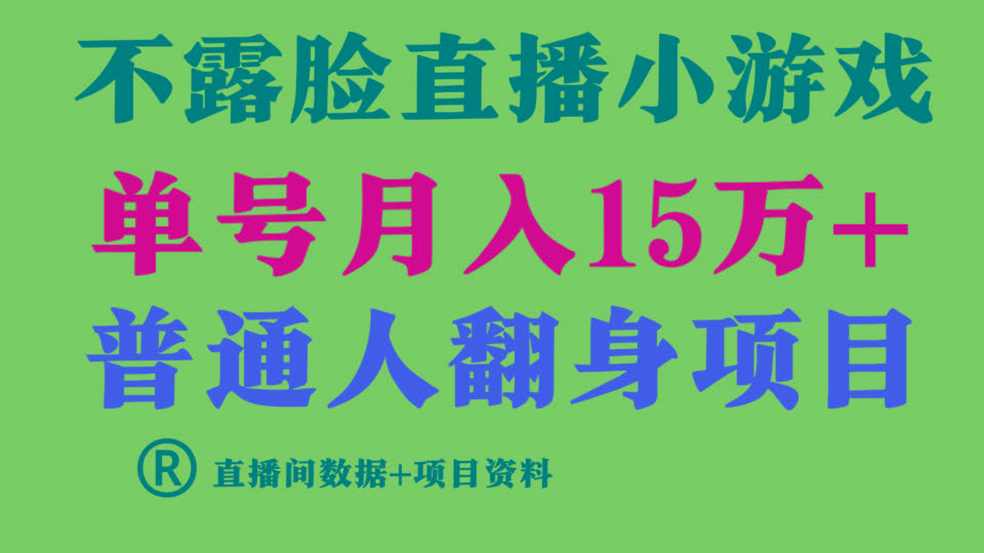 (9443期)普通人翻身项目 ，月收益15万+，不用露脸只说话直播找茬类小游戏，小白…-随风资源网