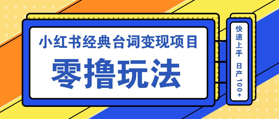 小红书经典台词变现项目，零撸玩法 快速上手 日产100+-随风资源网