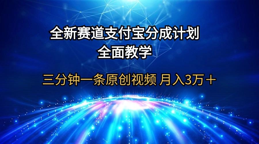 (9835期)全新赛道  支付宝分成计划，全面教学 三分钟一条原创视频 月入3万＋-随风资源网