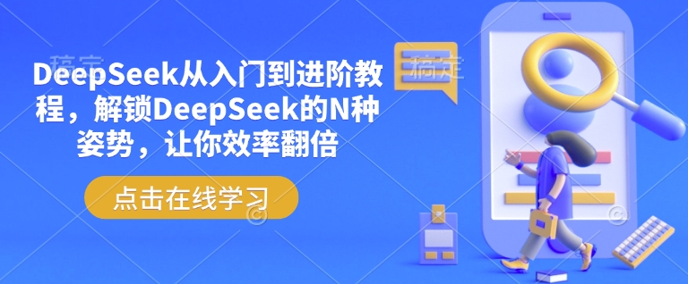DeepSeek从入门到进阶教程，解锁DeepSeek的N种姿势，让你效率翻倍-随风资源网