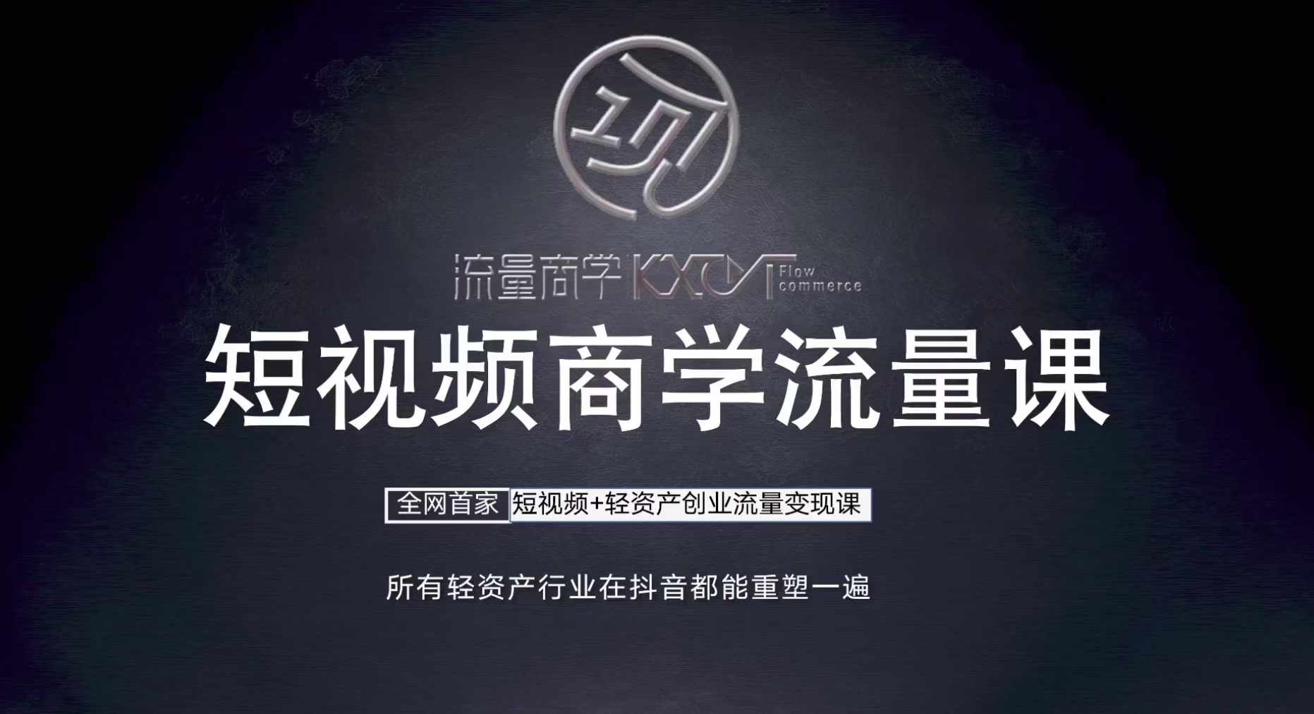 短视频商学流量课+口播拍摄剪辑，​短视频+轻资产创业流量变现课-随风资源网