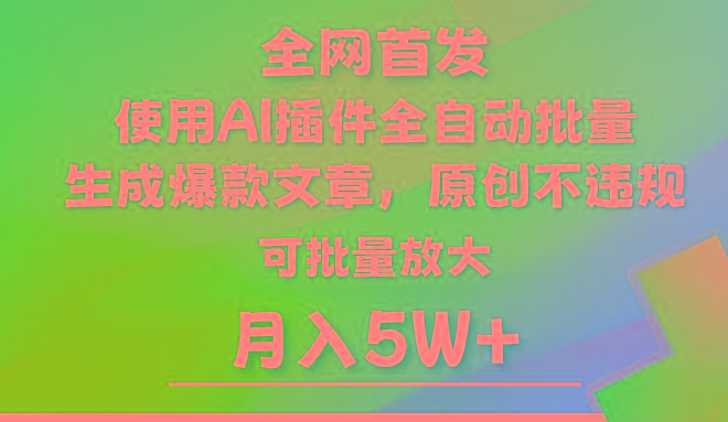 AI公众号流量主，利用AI插件 自动输出爆文，矩阵操作，月入5W+-随风资源网