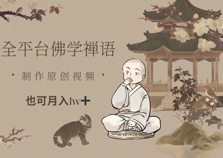 全平台佛学禅语，做原创短视频也能月入1w+-随风资源网