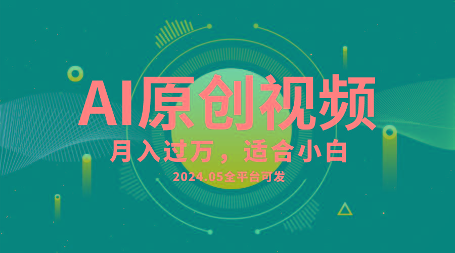 AI一键生成原创情感小视频，全平台可发，月收入过万，适合小白-随风资源网