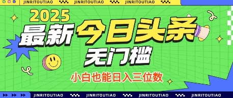 最新头条火爆赛道，无门槛操作简单，小白也能日入三位数【揭秘】-随风资源网