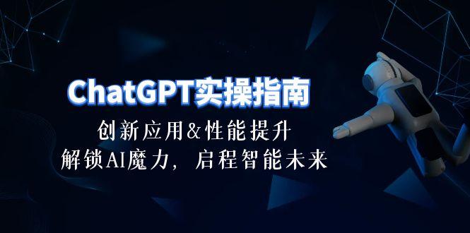 ChatGPT-实操指南：创新应用及性能提升，解锁 AI魔力，启程智能未来-30节-随风资源网