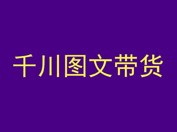 千川图文带货，测品+认知+实操+学员问题，抖音千川教程投放教程-随风资源网