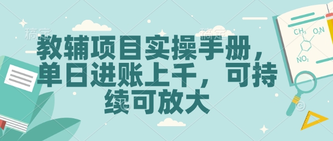 教辅项目实操手册，单日进账上千，可持续可放大-随风资源网