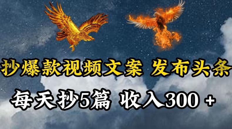 通过抄爆款视频文案，每天轻松三五张，操作简单容易上手【揭秘】-随风资源网