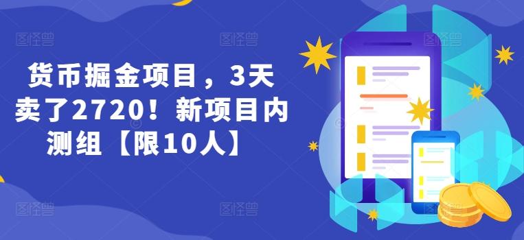 货币掘金项目，3天卖了2720！新项目内测组【限10人】-随风资源网