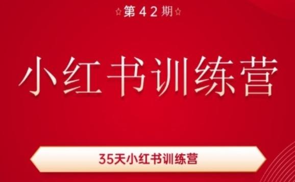35天小红书训练营(42期)，用好小红书，做你喜欢又擅长的事，涨粉又赚钱-随风资源网