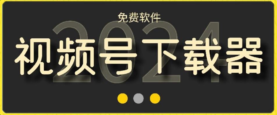视频号高清免费下载器【支持window+mac系统】，全平台资源下载器-随风资源网