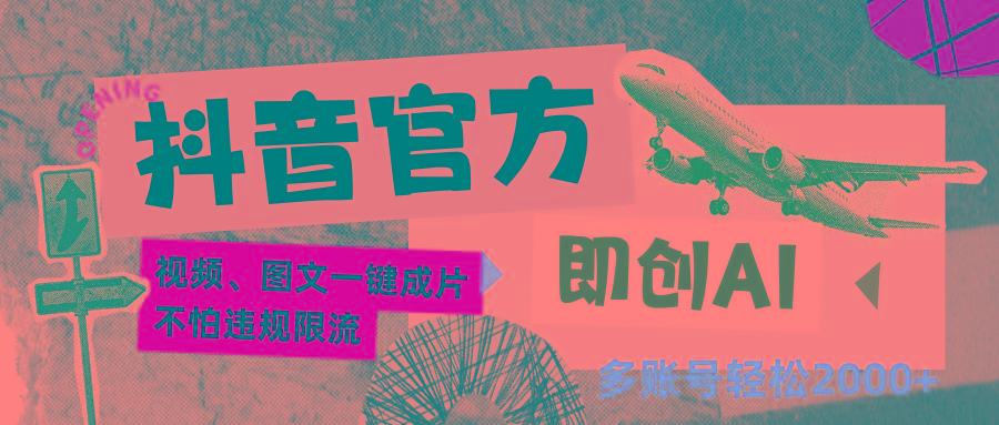抖音官方即创AI一键图文带货不怕违规限流日入2000+-随风资源网