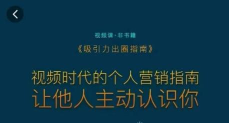 吸引力出圈指南，视频时代的个人营销指南，让他人主动认识你-随风资源网