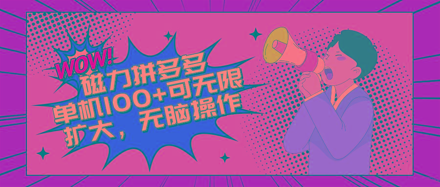 2024最新玩法，磁力单机100+，无脑操作，可无限扩大。别再错失机会了!!!-随风资源网