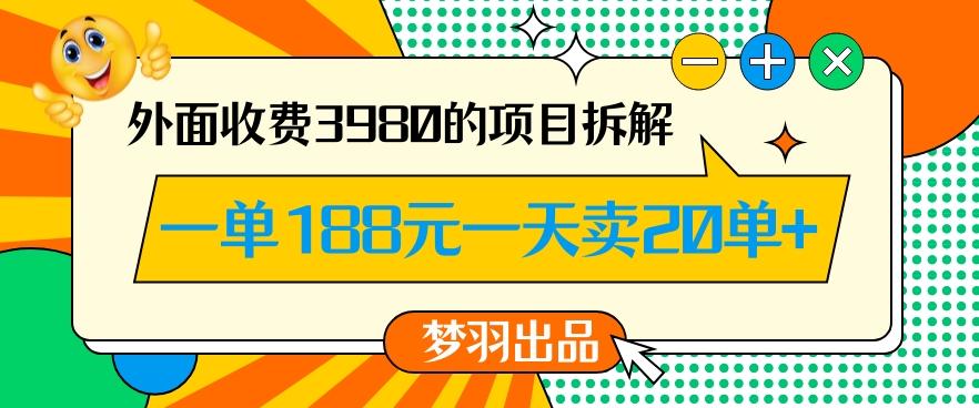 外面收费3980的年前必做项目一单188元一天能卖20单【拆解】-随风资源网