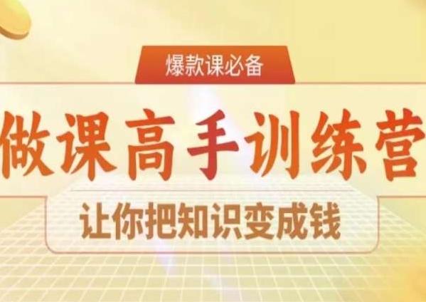 28天做课高手陪跑营，让你把知识变成钱-随风资源网