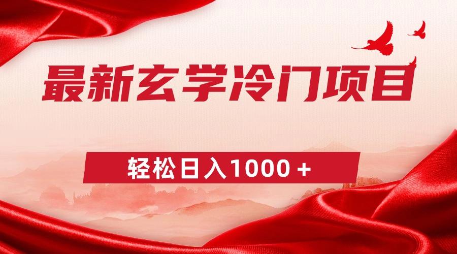 最新冷门玄学项目，零成本一单268，轻松日入1000＋-随风资源网