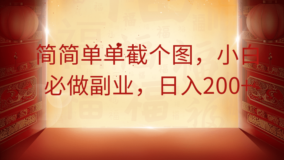 简简单单截个图，小白必做副业，日入200+-随风资源网