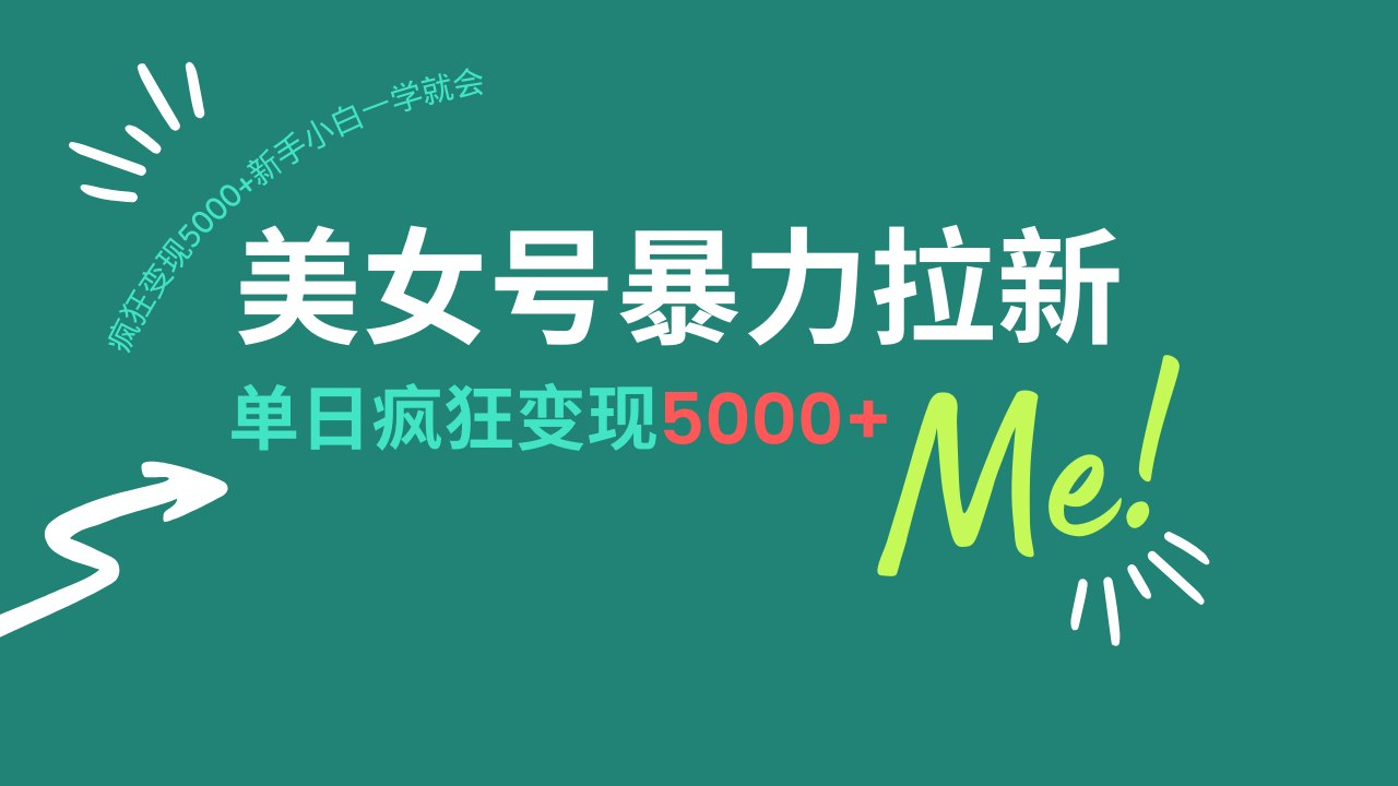 美女号暴力拉新，用过AI优化一件生成，每天搬砖，疯狂变现5000+新手小…-随风资源网