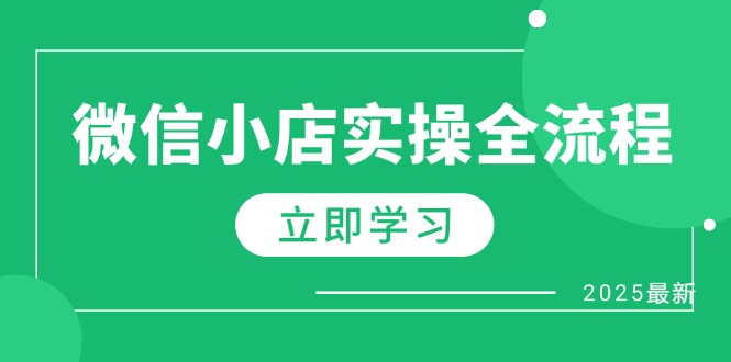 微信小店实操全流程，专属达人佣金、1688一件代发、商品预售、选品技巧等-随风资源网