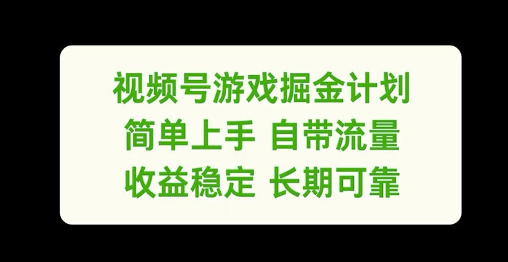视频号游戏掘金计划，简单上手自带流量，收益稳定长期可靠【揭秘】-随风资源网