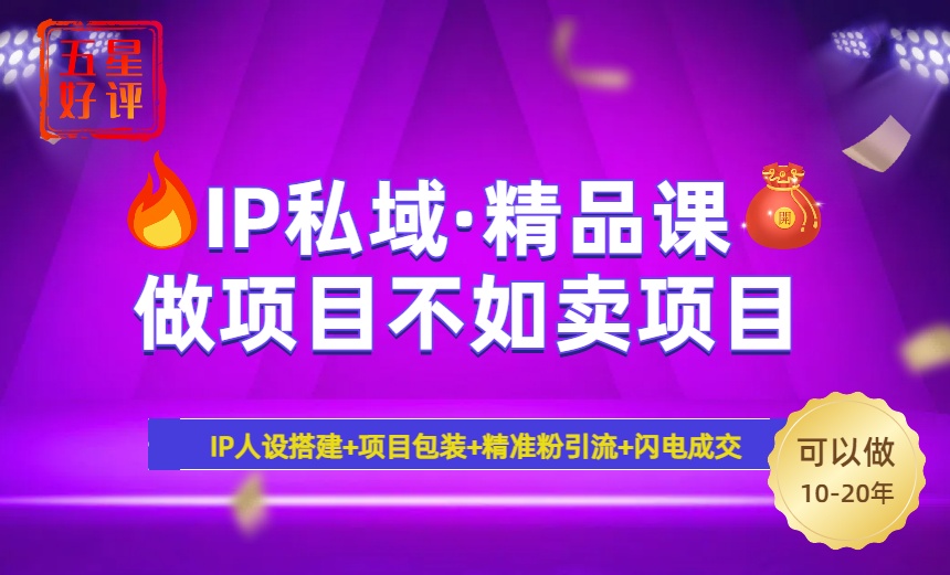 2025年“IP私域·密训精品课”，日赚3000+小白避坑年赚百万，暴力引流…-随风资源网