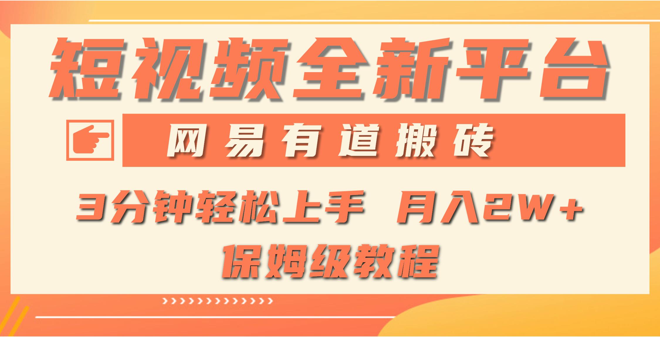 (9520期)全新短视频平台，网易有道搬砖，月入1W+，平台处于发展初期，正是入场最…-随风资源网