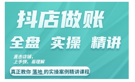 抖店对账实操案例精讲课程，实打实地教给大家做账思路和对账方法-随风资源网