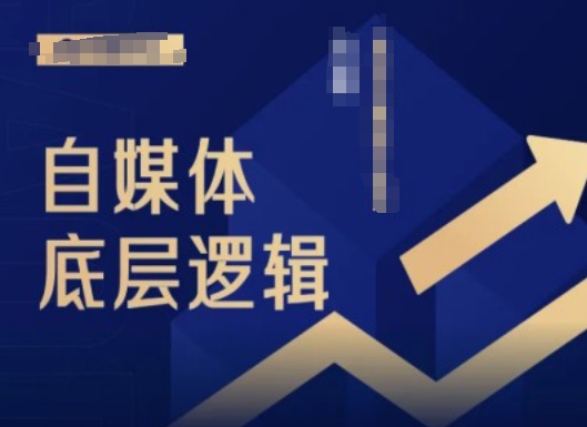2024自媒体底层逻辑录播课，自媒体小白必看-随风资源网
