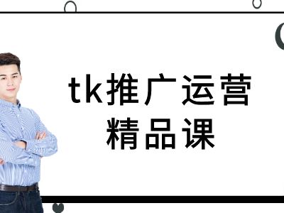 tk推广运营精品课-tiktok跨境电商教程-随风资源网
