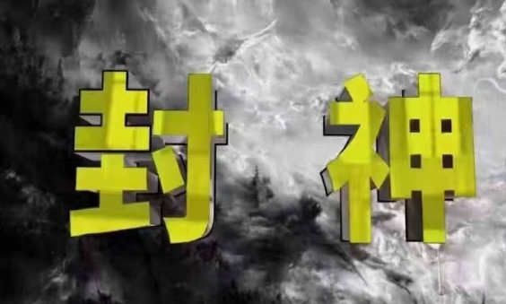 封神之路-征服普通人的核心密法，99%的大神不会告诉你的核心真相-随风资源网