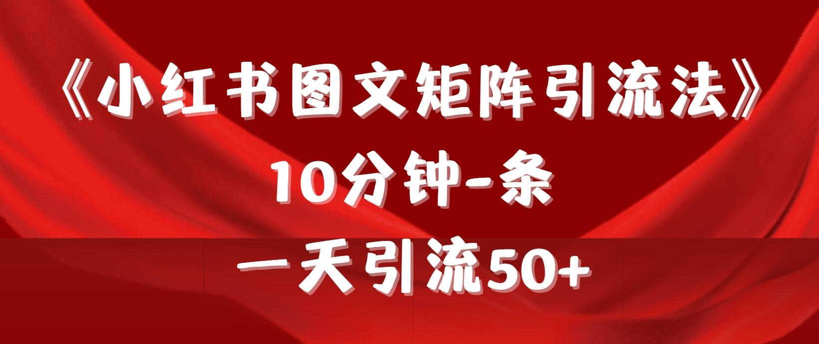 (9538期)《小红书图文矩阵引流法》 10分钟-条 ，一天引流50+-随风资源网