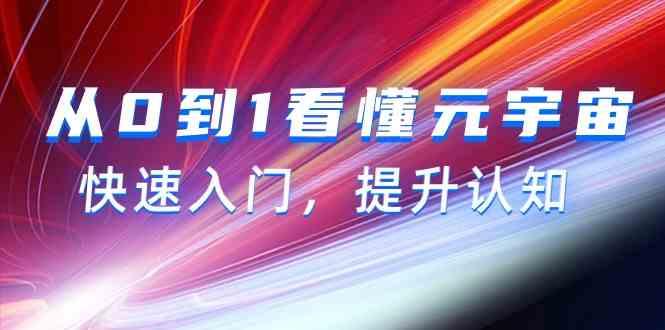从0到1看懂元宇宙，快速入门，提升认知(15节视频课)-随风资源网